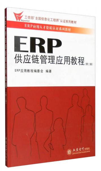 ERP供應(yīng)鏈管理應(yīng)用教程（第二版）