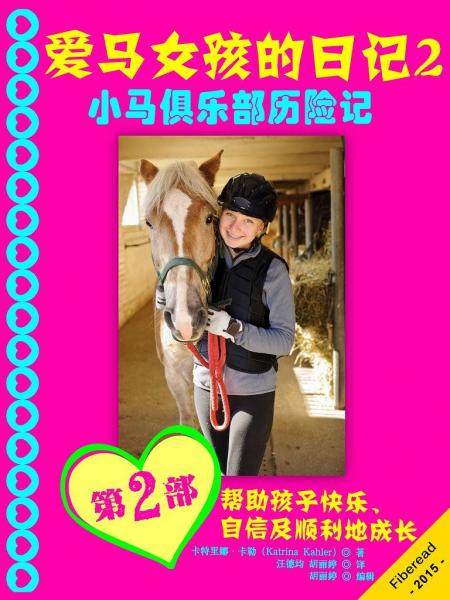 愛馬女孩的日記2 - 