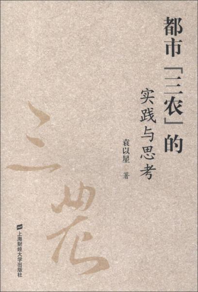 都市“三農(nóng)”的實(shí)踐與思考