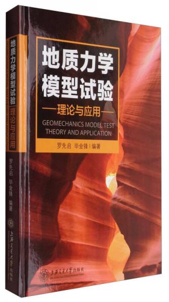 地質(zhì)力學(xué)模型試驗理論與應(yīng)用