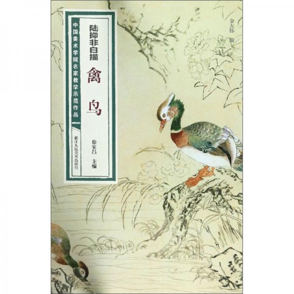 陸抑非白描·禽鳥/中國美術(shù)學(xué)院名家教學(xué)示范作品
