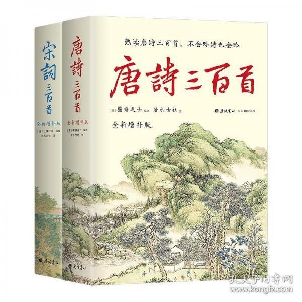 唐诗三百首全新增补版 补19位诗人55首经典2000条注释2万字诗人小传2万字朱自清导读