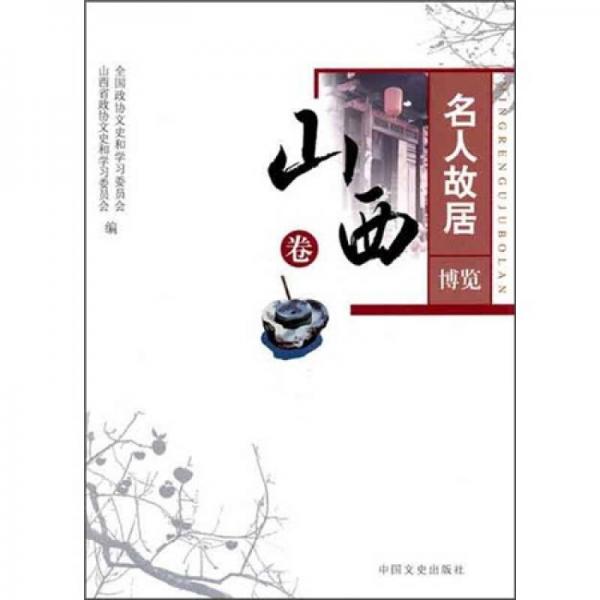 名人故居博覽：山西卷