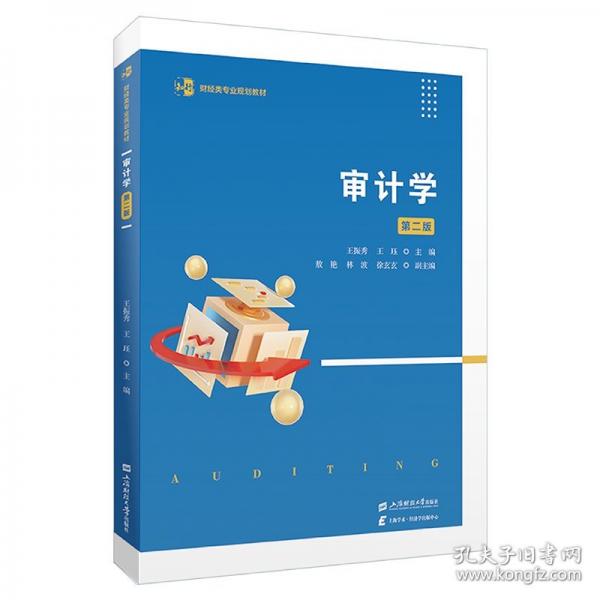 審計(jì)學(xué) 第2版