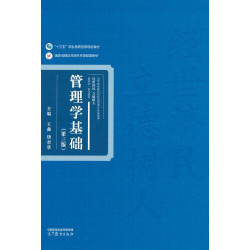 管理學(xué)基礎(chǔ)（第三版）