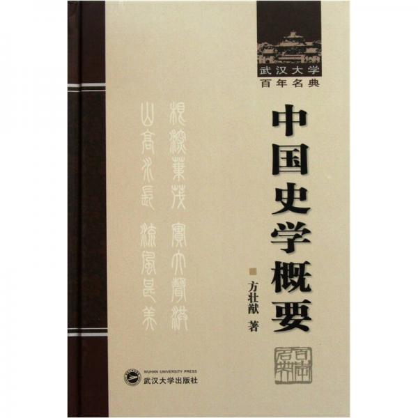 武汉大学百年名典：中国史学概要