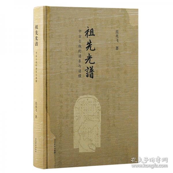 祖先光谱：中古士族的谱系与谱牒