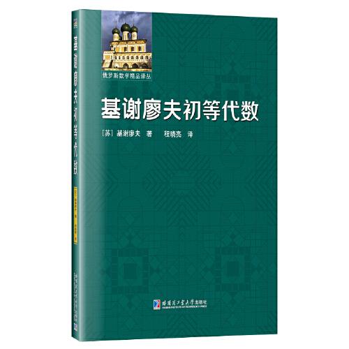 基谢廖夫初等代数