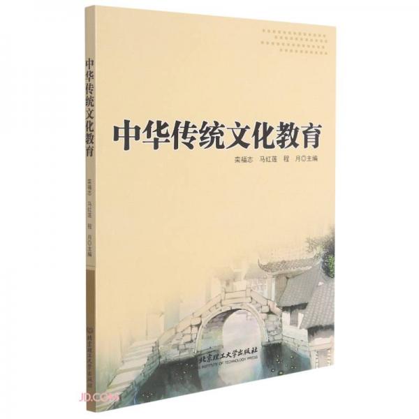 中华传统文化教育