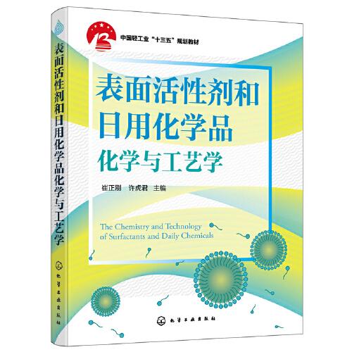 表面活性劑和日用化學(xué)品化學(xué)與工藝學(xué)（崔正剛）