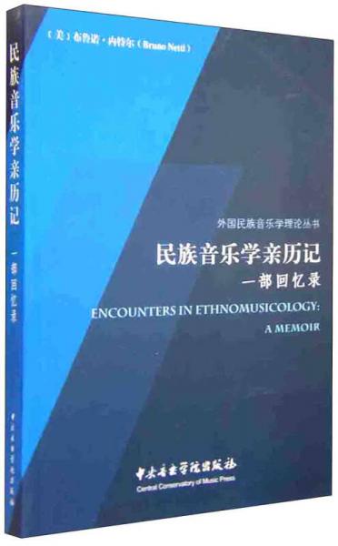 民族音樂學(xué)親歷記（一部回憶錄）