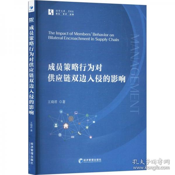 成员策略行为对供应链双边入侵的影响