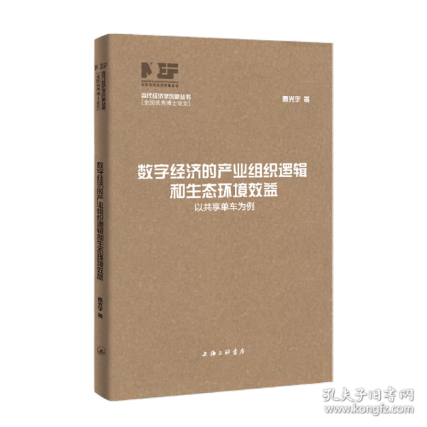數(shù)字經(jīng)濟的產(chǎn)業(yè)組織邏輯和生態(tài)環(huán)境效益