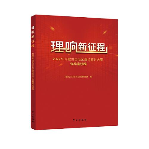 理响新征程：2022年内蒙古自治区理论宣讲大赛优秀宣讲稿