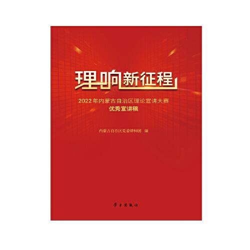 理响新征程：2022年内蒙古自治区理论宣讲大赛优秀宣讲稿