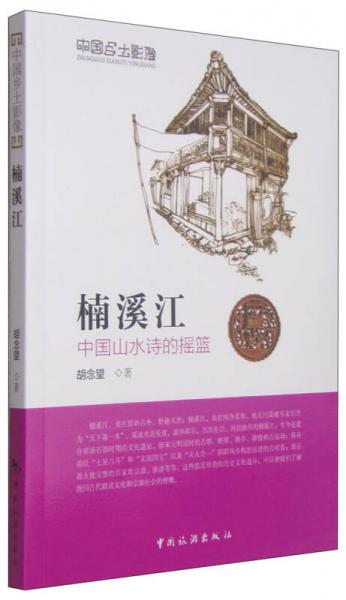 中國(guó)鄉(xiāng)土影像：楠溪江（中國(guó)山水詩(shī)的搖籃）