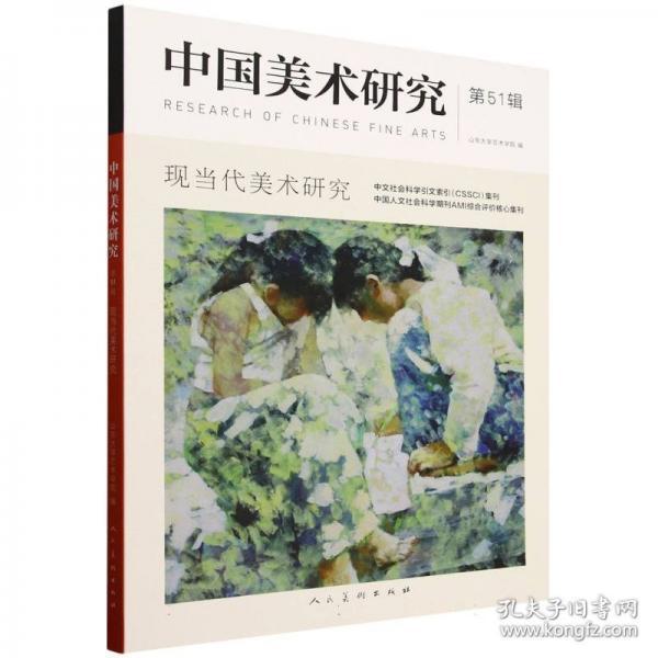 中国美术研究 现当代美术研究