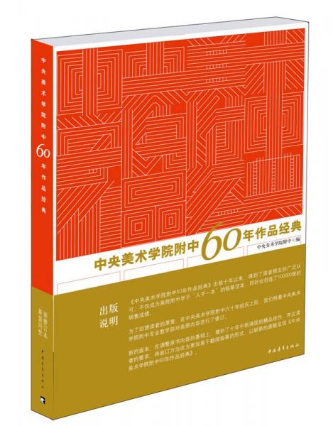 中央美術學院附中60年作品經(jīng)典