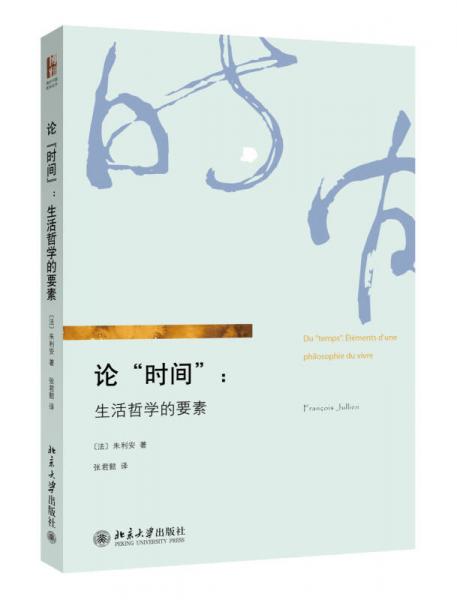 論“時間”