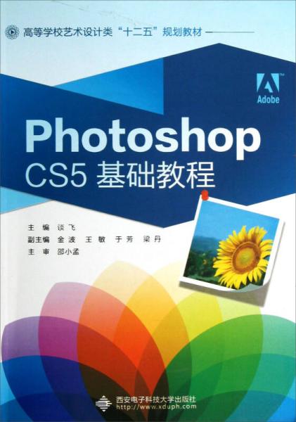 高等學(xué)校藝術(shù)設(shè)計類十二五規(guī)劃教材：Photoshop CS5基礎(chǔ)教程