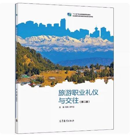 旅游職業(yè)禮儀與交往 劉楊 梁中正主編 高等教育出版社 9787040568592