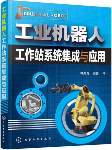 工業(yè)機器人工作站系統(tǒng)集成與應(yīng)用