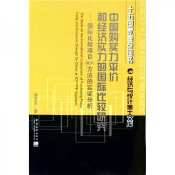 中國(guó)購(gòu)買力平價(jià)和經(jīng)濟(jì)實(shí)力的國(guó)際比較研究：國(guó)際比較項(xiàng)目（ICP）方法的實(shí)證分析