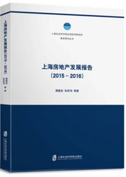 上海房地產(chǎn)發(fā)展報(bào)告（2015-2016）