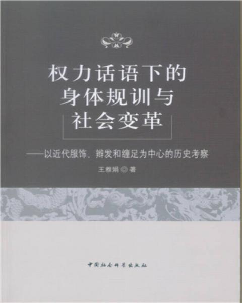 权力话语下的身体规训与社会变革 以近代服饰、辫发和缠足为中心的历史考察