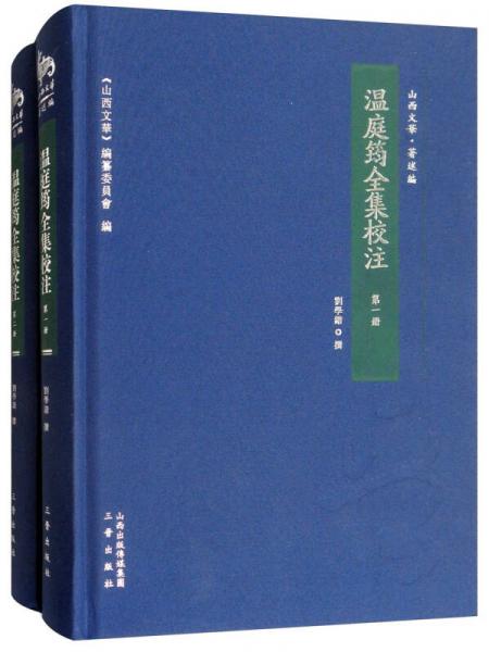 温庭筠全集校注（套装全2册）