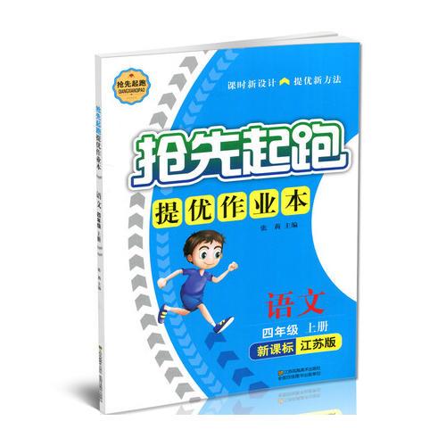 17秋4年级语文(上)(新课标江苏版)抢先起跑提优作业本