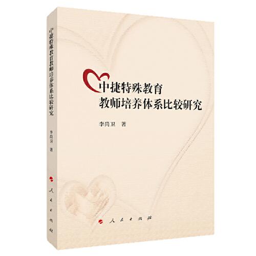 中捷特殊教育教師培養(yǎng)體系比較研究