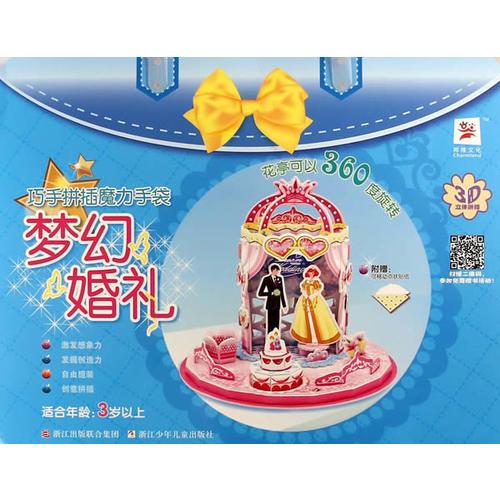 巧手拼插魔力手袋：夢(mèng)幻婚禮