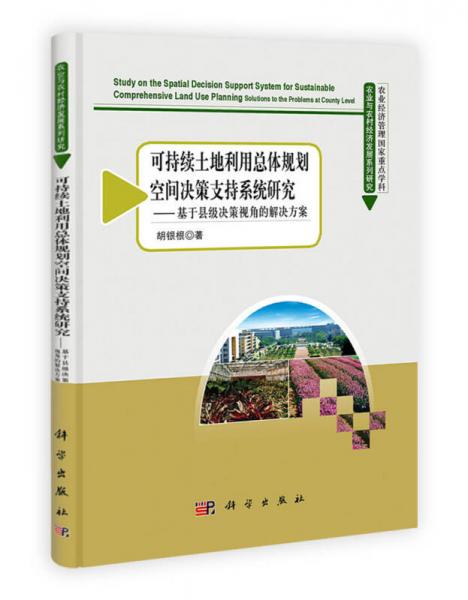 農(nóng)業(yè)與農(nóng)村經(jīng)濟(jì)發(fā)展系列研究·可持續(xù)土地利用總體規(guī)劃空間決策支持系統(tǒng)研究：基于縣級(jí)決策視角的解決方案