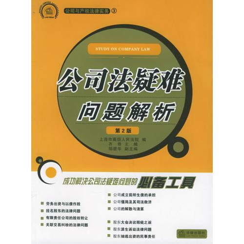 公司法疑难问题解析——公司与产权法律实务