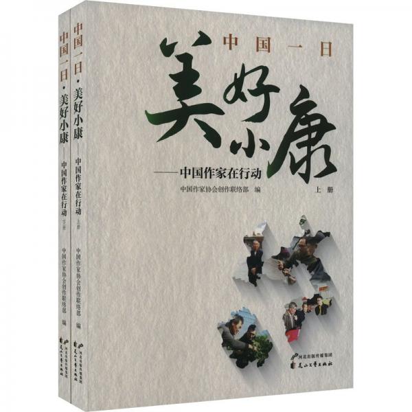 中国一·美好小康:中国作家在行动 中国文学名著读物 中国作家协会创作联络部 新华正版