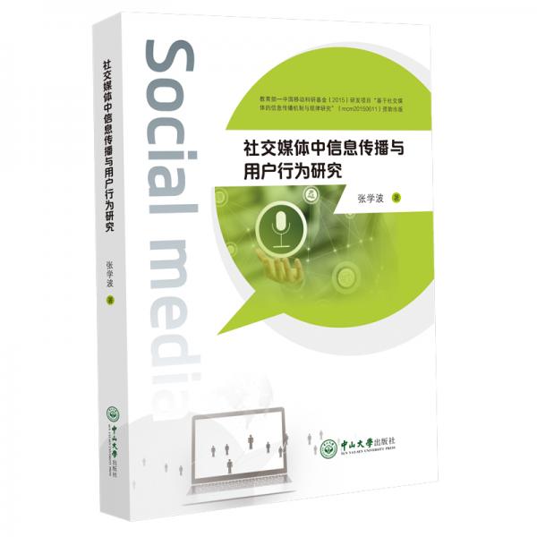 社交媒體中信息傳播與用戶行為研究