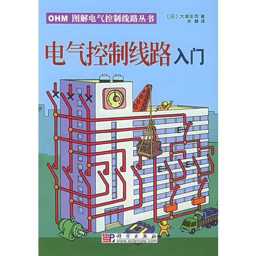 电气控制线路入门——OHM图解电气控制线路丛书