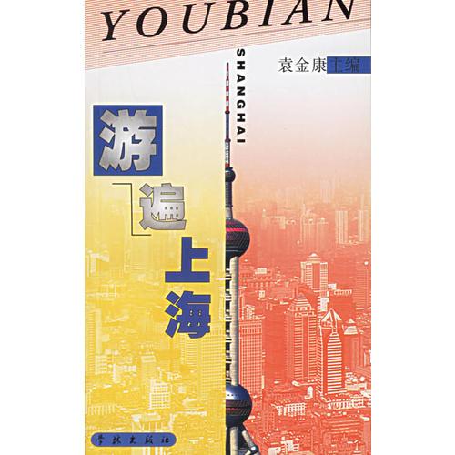 游遍上海