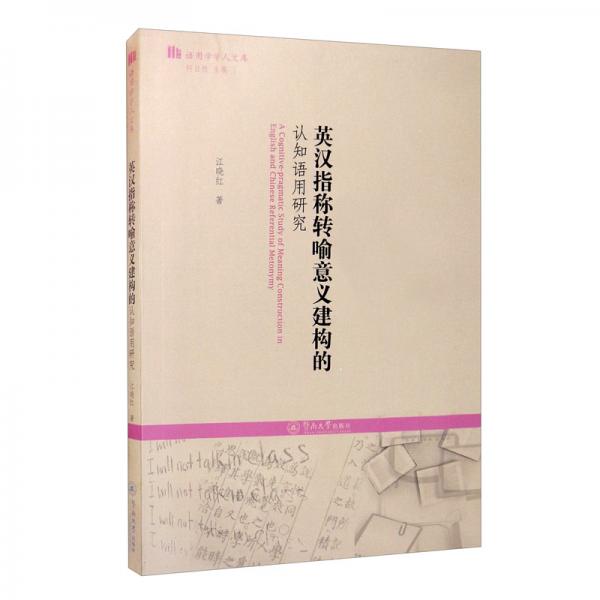 英漢指稱(chēng)轉(zhuǎn)喻意義建構(gòu)的認(rèn)知語(yǔ)用研究/語(yǔ)用學(xué)學(xué)人文庫(kù)