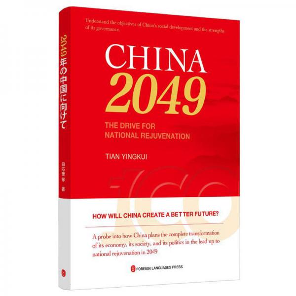 走向2049年的中國（英）