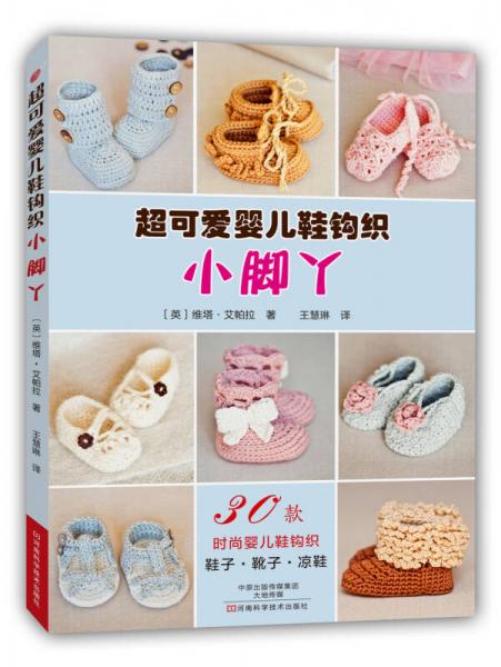 超可愛嬰兒鞋鉤織：小腳丫