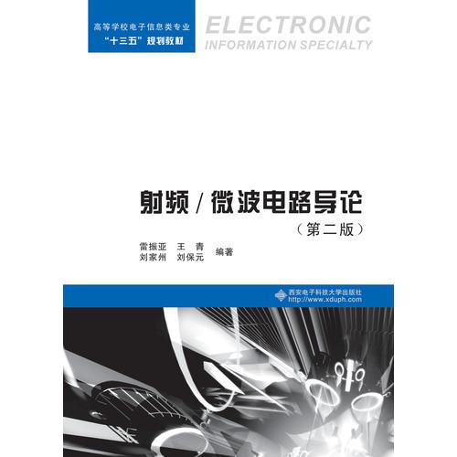 射頻/微波電路導(dǎo)論（第二版）