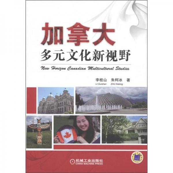 加拿大多元文化新視野