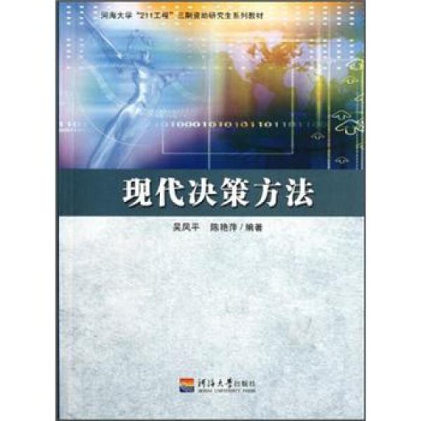 現(xiàn)代決策方法