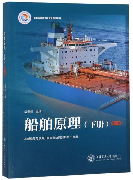 船舶原理（下冊(cè)第2版）