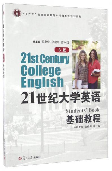 21世纪大学英语 基础教程