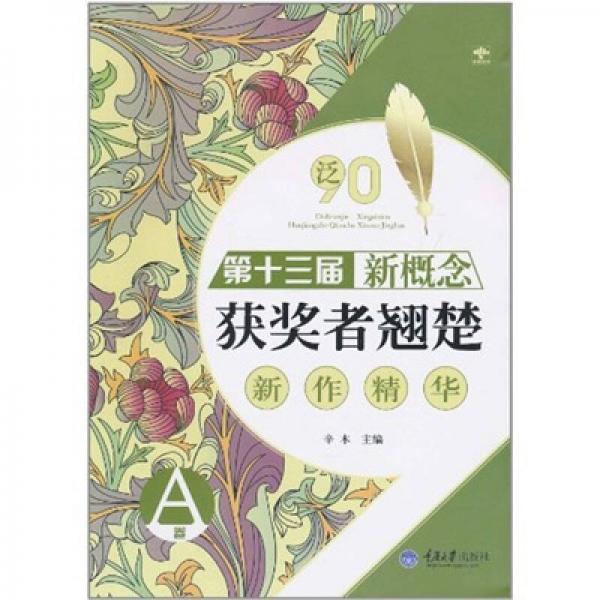 第十三屆新概念獲獎?wù)呗N楚新作精華（A卷）
