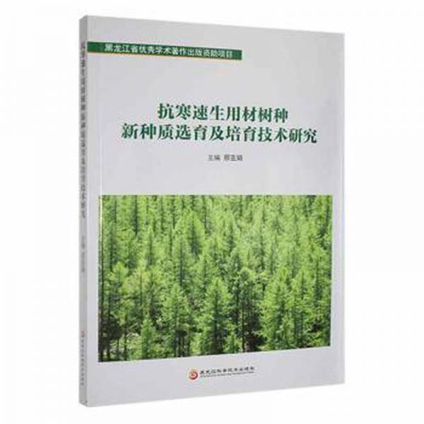 抗寒速生用材樹種新種質選育及培育技術研究