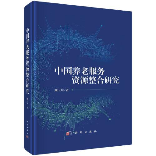 中國養(yǎng)老服務(wù)資源整合研究